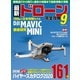 最新ドローン完全攻略9（コスミック出版） [電子書籍]