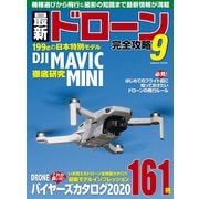 最新ドローン完全攻略9（コスミック出版） [電子書籍]