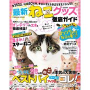 最新ねこグッズ徹底ガイド（コスミック出版） [電子書籍]