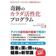 奇跡のカラダ活性化プログラム（辰巳出版ebooks） [電子書籍]