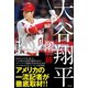 大谷翔平 二刀流の軌跡（辰巳出版ebooks） [電子書籍]