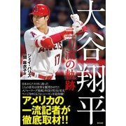 大谷翔平 二刀流の軌跡（辰巳出版ebooks） [電子書籍]