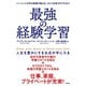 最強の経験学習（辰巳出版ebooks） [電子書籍]