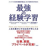 最強の経験学習（辰巳出版ebooks） [電子書籍]