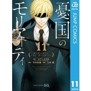 憂国のモリアーティ 11（集英社） [電子書籍]