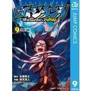 ヴィジランテ-僕のヒーローアカデミア ILLEGALS- 9（集英社） [電子書籍]