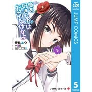 俺を好きなのはお前だけかよ 5（集英社） [電子書籍]