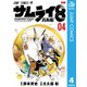 サムライ8 八丸伝 4（集英社） [電子書籍]