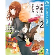 お迎えに上がりました。～国土交通省国土政策局 幽冥推進課～ 2（集英社） [電子書籍]