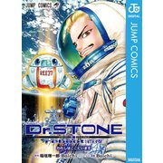 Dr.STONE reboot：百夜（集英社） [電子書籍]