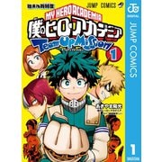 僕のヒーローアカデミア チームアップミッション 1（集英社） [電子書籍]