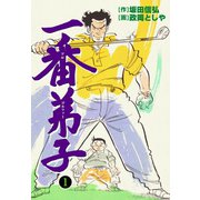 一番弟子 1（グループ・ゼロ） [電子書籍]