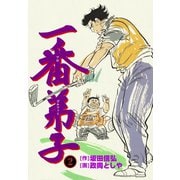 一番弟子 2（グループ・ゼロ） [電子書籍]