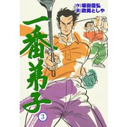 一番弟子 3（グループ・ゼロ） [電子書籍]