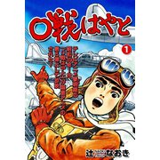 0戦はやと 1（グループ・ゼロ） [電子書籍]