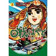 0戦はやと 2（グループ・ゼロ） [電子書籍]