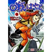 0戦はやと 3（グループ・ゼロ） [電子書籍]