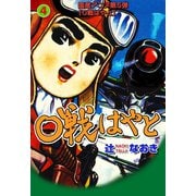0戦はやと 4（グループ・ゼロ） [電子書籍]
