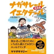 ナガサレール イエタテール 完全版（太田出版） [電子書籍]