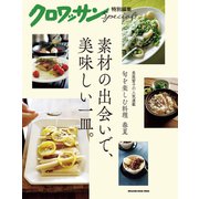 クロワッサン特別編集 素材の出会いで、美味しい一皿。（マガジンハウス） [電子書籍]