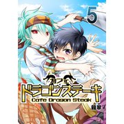 カフェ ドラゴンステーキ 5（A-WAGON） [電子書籍]