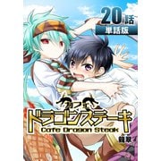 カフェ ドラゴンステーキ 第20話【単話版】（A-WAGON） [電子書籍]