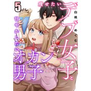 痩せたいデブ女子と甘やかしたいオカン男子 5（A-WAGON） [電子書籍]
