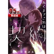 あくまでこれは契約です。 第5話【単話版】（A-WAGON） [電子書籍]