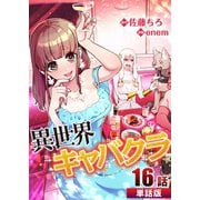 異世界キャバクラ 第16話【単話版】（A-WAGON） [電子書籍]