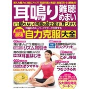わかさ夢MOOK143 耳鳴り 難聴 めまい 耳鼻科のスーパードクターが伝授する最新最強自力克服大全（わかさ出版） [電子書籍]
