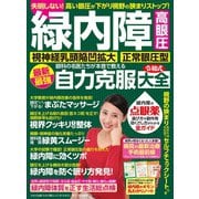 わかさ夢MOOK144 緑内障・高眼圧・視神経乳頭陥凹拡大・正常眼圧型 眼科の名医たちが本音で教える 最新最強 自力克服大全（わかさ出版） [電子書籍]