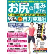 わかさ夢MOOK145 お尻の痛み・しびれ 1分でよくなる 最新最強 自力克服大全（わかさ出版） [電子書籍]