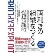両利きの組織をつくる――大企業病を打破する「攻めと守りの経営」（英治出版） [電子書籍]