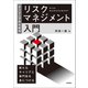 エンジニアのためのリスクマネジメント入門（技術評論社） [電子書籍]