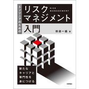エンジニアのためのリスクマネジメント入門（技術評論社） [電子書籍]