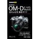 今すぐ使えるかんたんmini オリンパス OM-D E-M5 MarkIII 基本＆応用撮影ガイド（技術評論社） [電子書籍]