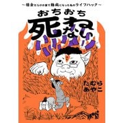 おちおち死ねない～借金だらけの家で難病になった私のライフハック～（KADOKAWA） [電子書籍]