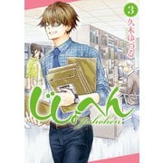じしょへん （3）（KADOKAWA） [電子書籍]