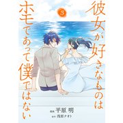 彼女が好きなものはホモであって僕ではない 3（KADOKAWA） [電子書籍]