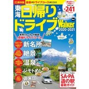 東海日帰りドライブWalker 2020-2021（KADOKAWA） [電子書籍]