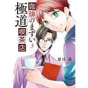 珈琲のまずい極道喫茶店 3（KADOKAWA） [電子書籍]