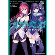 トリニティセブン アナスタシア聖伝 1（KADOKAWA） [電子書籍]