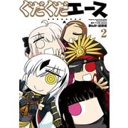 ぐだぐだエース（2）（KADOKAWA） [電子書籍]