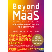 Beyond MaaS 日本から始まる新モビリティ革命 移動と都市の未来―（日経BP社） [電子書籍]