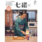 七緒 vol.61（プレジデント社） [電子書籍]
