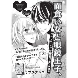 ヨドバシ Com 面食い女と眼鏡王子 プライベートには秘密があります 短編 竹書房 電子書籍 通販 全品無料配達