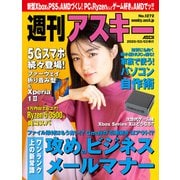 週刊アスキーNo.1272（2020年3月3日発行）（角川アスキー総合研究所） [電子書籍]