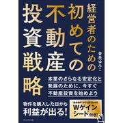 経営者のための初めての不動産投資戦略（プレジデント社） [電子書籍]