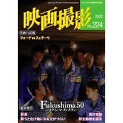 映画撮影 No.224（日本映画撮影監督協会） [電子書籍]