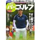 週刊 パーゴルフ 2020/3/17号（グローバルゴルフメディアグループ） [電子書籍]